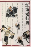 江南老行当 封面