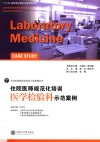 住院医师规范化培训  医学检验科示范案例 封面