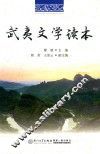 武夷文学读本 封面