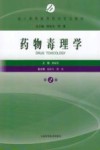 药物毒理学  第2版 封面