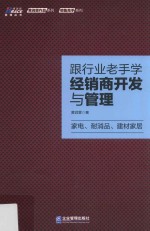 跟行业老手学经销商开发与管理  家电、耐消品、建材家居 封面