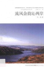 沁河风韵系列丛书  流风余韵沁两岸 封面