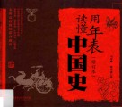 用年表读懂中国史  修订本 封面