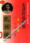 走进鲁迅世界  杂文卷 封面