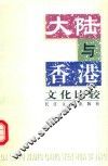 大陆与香港文化比较 封面