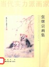 当代实力派画家  张继宗画集 封面