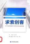 求索创客  对外经济贸易大学校友创业案例集 封面
