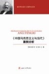 《中国马克思主义与当代》案例分析 封面