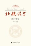 北航法学  2015年  第1卷 封面