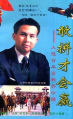 敢拼才会赢  大陆百年商战启示录 封面