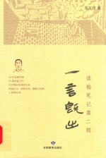 一言既出  读稿笔记  第2辑 封面