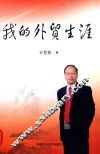 我的外贸生涯 封面