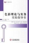色彩理论与实务实验指导书 封面