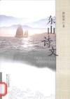 东山诗文 封面
