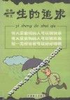 经典网文系列丛书  一生的追求 封面
