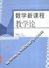 数学新课程教学论 封面