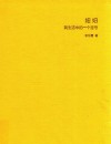 妞妞——我生活中的一个逗号 封面