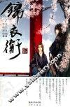 锦衣卫  上 封面