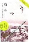 海燕  郑振铎作品中学生读本 封面