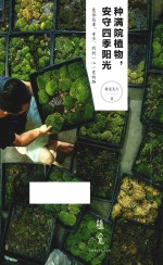 种满院植物，安守四季阳光 封面