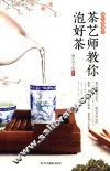 茶艺师教你泡好茶 封面