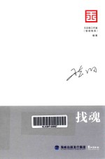 智库是怎样炼成的  王志纲工作室战略文集  找魂 封面