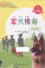 国际大奖动物小说  军犬传奇  注音版 封面