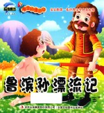 鲁滨孙漂流记  救“星期五” 封面