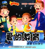 爱的教育  卖炭人和绅士 封面