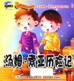 汤姆·索亚历险记  逃离魔窟 封面