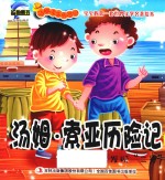 汤姆·索亚历险记  发现“二号” 封面