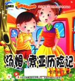 汤姆·索亚历险记  哈克救了寡妇 封面