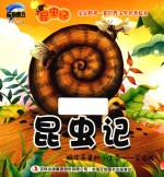 昆虫记  蜗牛壳里的小生灵  采脂蜂 封面