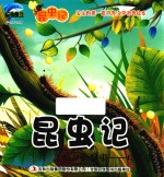 昆虫记  列队的昆虫  松毛虫 封面