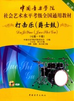 打击乐  爵士鼓  第二套  7级-10级 封面