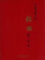 张丽画集  第2集 电子书封面