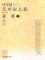 30元系列丛书  中国美术家大系  第17辑  京开卷 封面