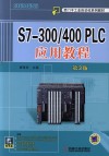 S7-300/400 PLC应用教程 封面