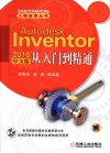Autodesk Inventor 2016中文版从入门到精通 封面