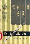 农村干部必读  作物栽培 封面