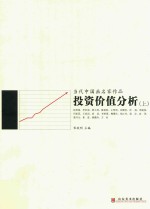 当代中国画家作品投资价值分析  上 封面