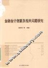金融会计创新及相关问题研究 封面