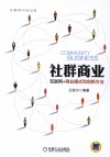 社群商业  互联网+商业模式和创新方法 封面