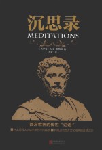 沉思录 封面