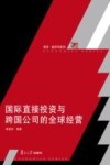 博学·经济学系列 国际直接投资与跨国公司的全球经营 封面