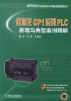 欧姆龙CP1系列  PLC原理与典型案例精解 封面