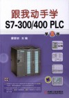 跟我动手学S7-300/400 PLC 封面