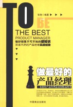 做最好的产品经理 封面