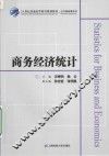 商务经济统计 封面