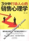 3分钟打动人心的销售心理学 封面